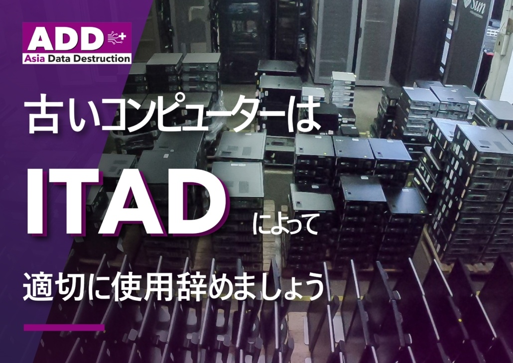 ITAD It Asset Disposal、古いコンピューターのソリューション、利益を得る方法 1