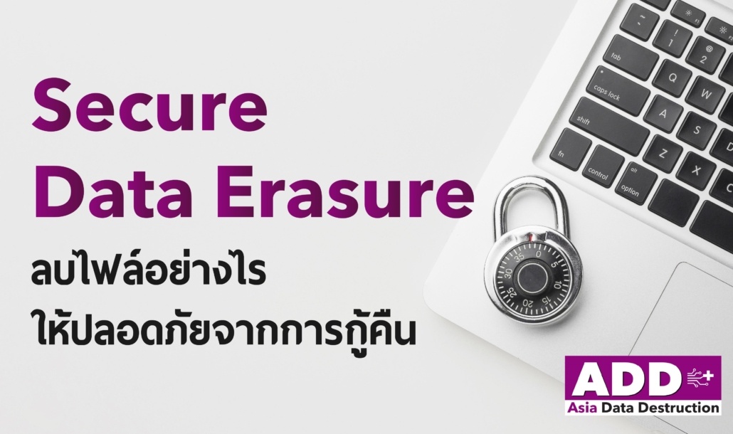 secure data erasure ลบไฟล์อย่างไรให้ปลอดภัย