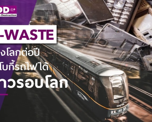 ขยะ E-Waste