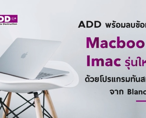 ลบข้อมูล iMac Macbook (Apple)