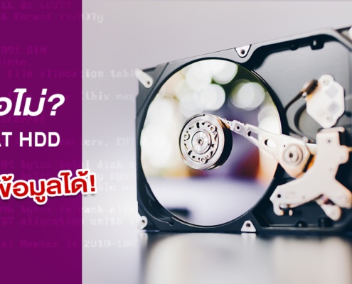 รู้หรือไม่ Format HDD แล้วก็ยังกู้ข้อมูลได้ 3 Format HDD กู้ข้อมูลได้