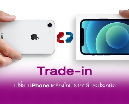 Trade-In เปลี่ยน Iphone เครื่องใหม่ ราคาดี และประหยัด 3 Trade in iphone