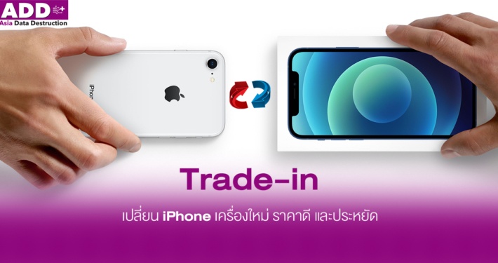 Trade-In เปลี่ยน Iphone เครื่องใหม่ ราคาดี และประหยัด 1 Trade in iphone