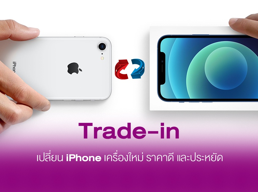 Trade-In เปลี่ยน Iphone เครื่องใหม่ ราคาดี และประหยัด 3 Trade in iphone