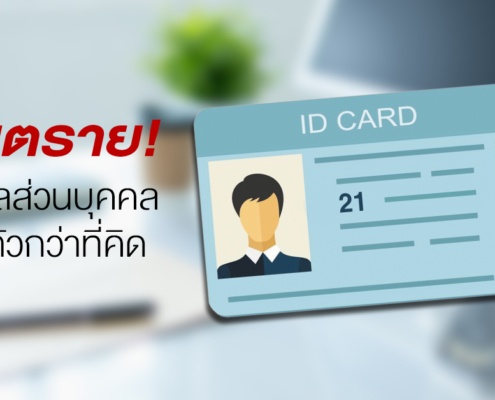 อันตรายข้อมูลส่วนบุคคลใกล้ตัวกว่าที่คิด ให้บัตรประชาชนเสี่ยงอะไรบ้าง 2 อันตรายข้อมูลส่วนบุคคลใกล้ตัวกว่าที่คิด
