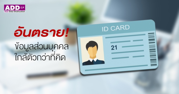 อันตรายข้อมูลส่วนบุคคลใกล้ตัวกว่าที่คิด ให้บัตรประชาชนเสี่ยงอะไรบ้าง 1 อันตรายข้อมูลส่วนบุคคลใกล้ตัวกว่าที่คิด