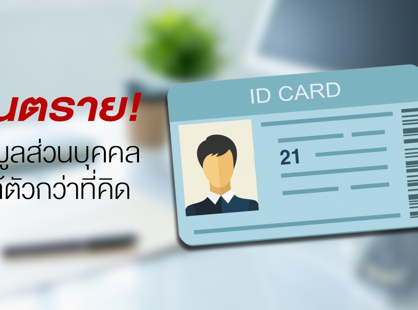 อันตรายข้อมูลส่วนบุคคลใกล้ตัวกว่าที่คิด ให้บัตรประชาชนเสี่ยงอะไรบ้าง 2 อันตรายข้อมูลส่วนบุคคลใกล้ตัวกว่าที่คิด