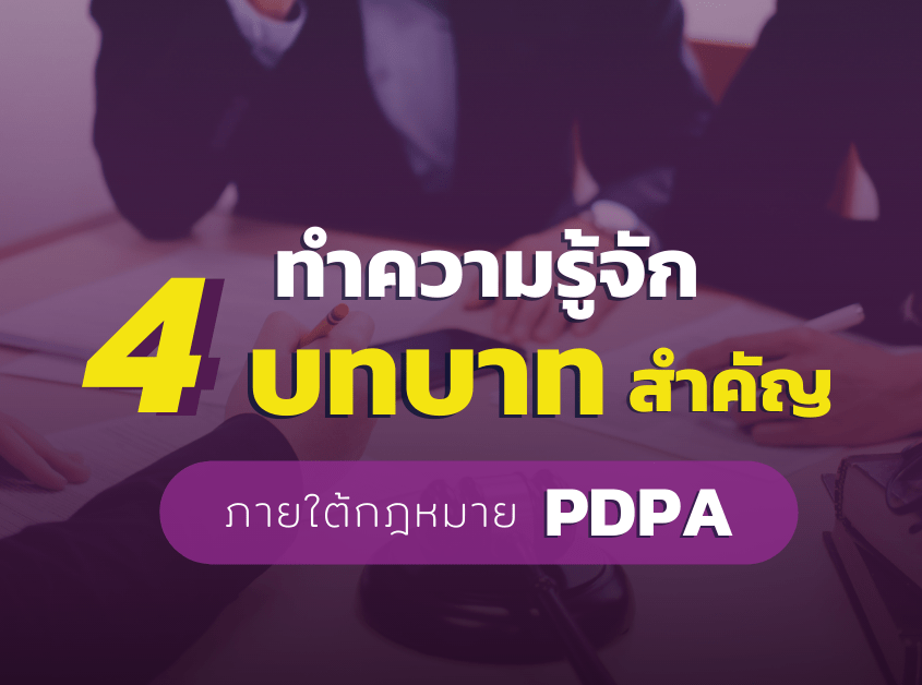 4 บทบาทสำคัญ พรบ.คุ้มครองข้อมูลส่วนบุคคล (PDPA) 1 บทบาทใน PDPA ที่ควรรู้ สำคัญ