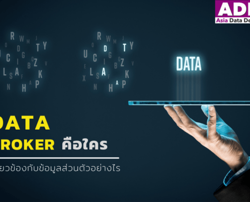 Data Broker คือ เกี่ยวกับข้อมูลส่วนบุคคลอย่างไร