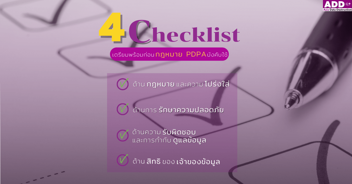 4 Checklist ควรรู้ ! เตรียมความพร้อมก่อน PDPA กับธุรกิจ (พรบ.คุ้มครองข้อมูลส่วนบุคคล) บังคับใช้ 1