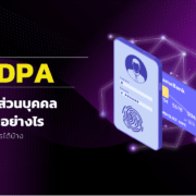 กฎหมาย PDPA ความสำคัญของข้อมูลส่วนบุคคล (personal data) นำไปใช้ทำอะไรได้บ้าง