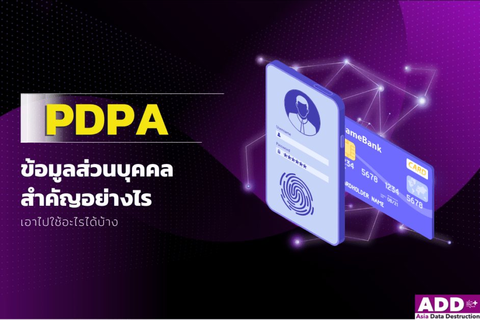 กฎหมาย PDPA ความสำคัญของข้อมูลส่วนบุคคล (personal data) นำไปใช้ทำอะไรได้บ้าง