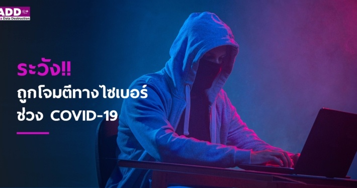 โควิด-19: จำเป็นต้องปิดบริษัท จัดการกับข้อมูลในคอมเก่า/ทรัพย์สิน IT Asset และทำลายยังไง 11 โควิด-19: จำเป็นต้องปิดบริษัท จัดการกับข้อมูลในคอมเก่า/ทรัพย์สิน IT Asset และทำลายยังไง 11