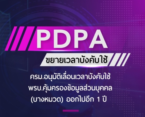 พรบ. คุ้มครองข้อมูลส่วนบุคคล(PDPA) เลื่อนการบังคับใช้ 1 ปี มีผลอะไรบ้าง และต้องปรับตัวอย่างไรให้สอดคล้องกับกฎหมาย 4 พรบ. คุ้มครองข้อมูลส่วนบุคคล(PDPA) เลื่อนการบังคับใช้ 1 ปี มีผลอะไรบ้าง และต้องปรับตัวอย่างไรให้สอดคล้องกับกฎหมาย 2