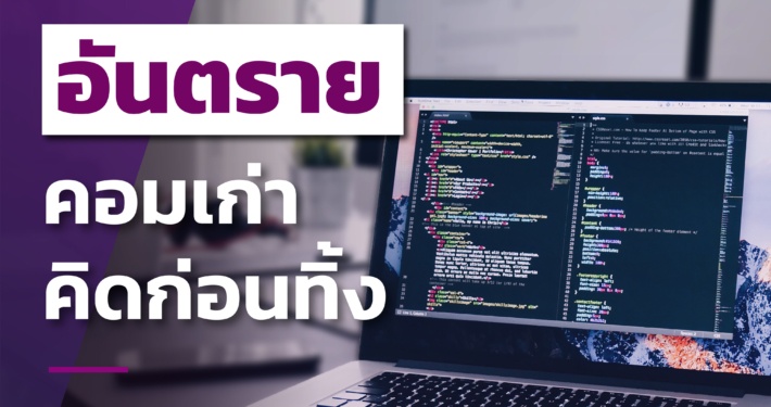 โควิด-19: จำเป็นต้องปิดบริษัท จัดการกับข้อมูลในคอมเก่า/ทรัพย์สิน IT Asset และทำลายยังไง 9 โควิด-19: จำเป็นต้องปิดบริษัท จัดการกับข้อมูลในคอมเก่า/ทรัพย์สิน IT Asset และทำลายยังไง 9