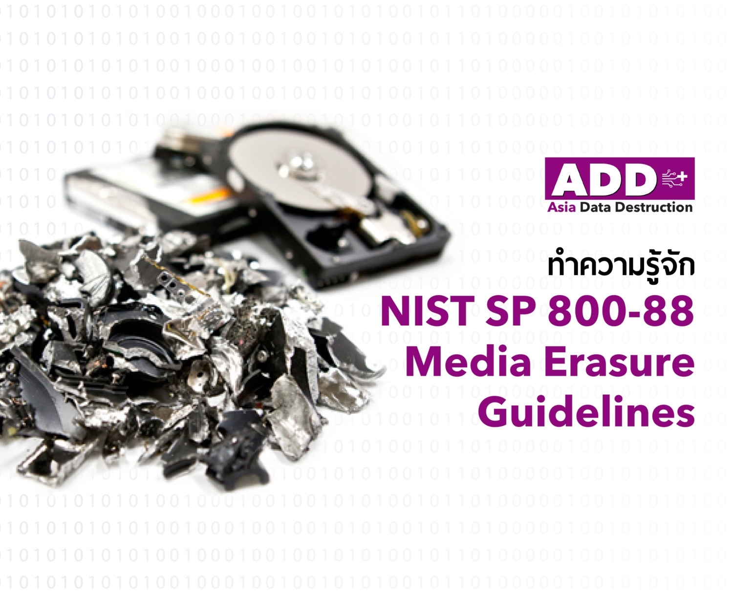 มาตรฐานการทำลายข้อมูลที่รัฐบาล และเอกชนส่วนใหญ่เลือกใช้ NIST SP 800 88
