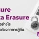 secure data erasure ลบไฟล์อย่างไรให้ปลอดภัย