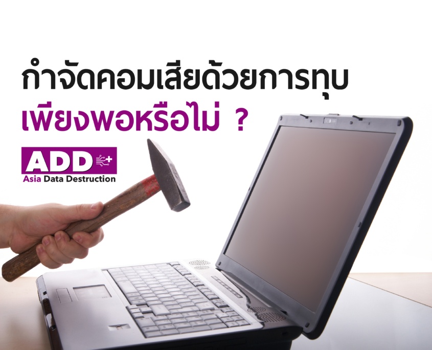 มาตรฐานการทำลายข้อมูลที่รัฐบาล และเอกชนส่วนใหญ่เลือกใช้ NIST SP 800-88 Media Erasure Guildlines คือ อะไร ตรงตามข้อกำหนด PDPA GDPR หรือไม่ อย่างไร 6 มาตรฐานการทำลายข้อมูลที่รัฐบาล และเอกชนส่วนใหญ่เลือกใช้ NIST SP 800-88 Media Erasure Guildlines คือ อะไร ตรงตามข้อกำหนด PDPA GDPR หรือไม่ อย่างไร 6