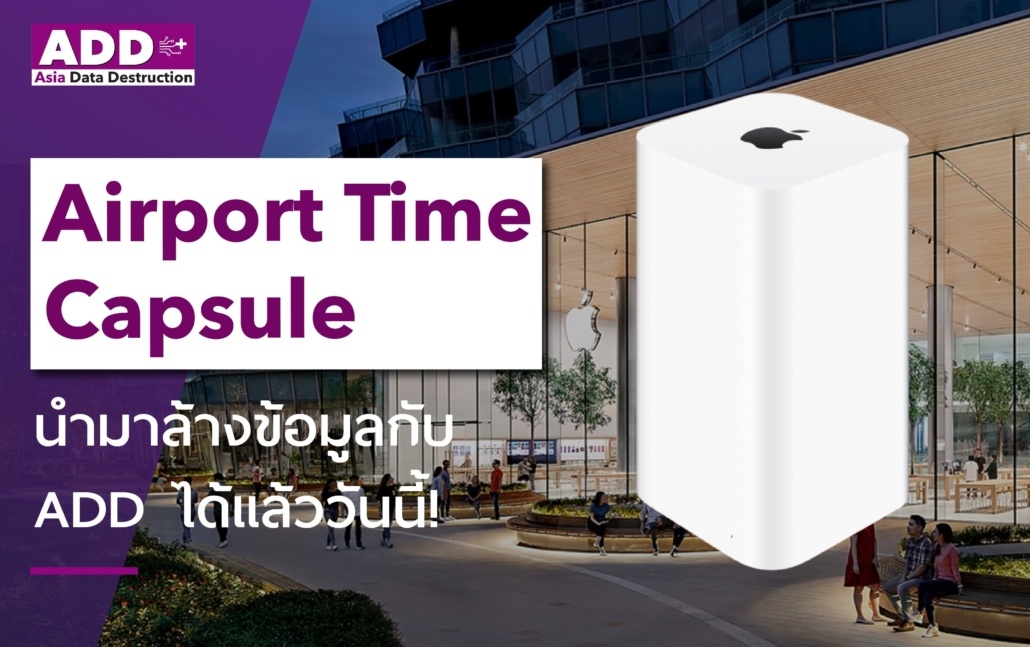 AirPort Time Capsule จาก Apple เปลี่ยนเครื่องใหม่ เครื่องเก่าเลิกใช้ สามารถนำมาล้างทำลายข้อมูลชัวร์ 100% ได้ที่ Asia Data Destruction 10