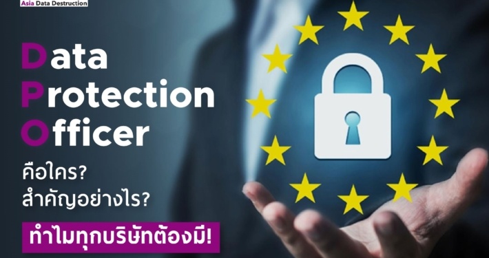 Data Protection Officer (DPO) คือใคร? มีหน้าที่สำคัญอะไร เลือกอย่างไร ทำไมทุกบริษัทต้องมี! 8 Data Protection Officer (DPO) คือใคร? มีหน้าที่สำคัญอะไร เลือกอย่างไร ทำไมทุกบริษัทต้องมี! 1