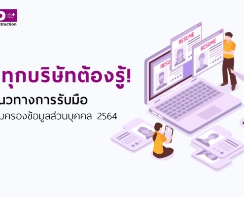 วิธีรับมือ พรบ.คุ้มครองข้อมูลส่วนบุคคลที่ HR ทุกบริษัทต้องรู้! 2 พรบ.คุ้มครองข้อมูลส่วนบุคคล