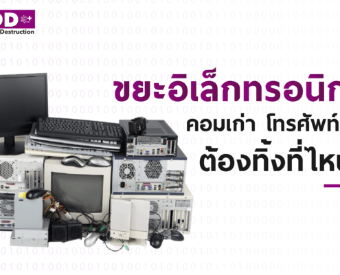 ขยะอิเล็กทรอนิกส์ คอมเก่า โทรศัพท์เก่า ต้องนำไปทิ้งที่ไหน? 5 ทิ้งขยะอิเล็กทรอนิกส์ที่ไหน