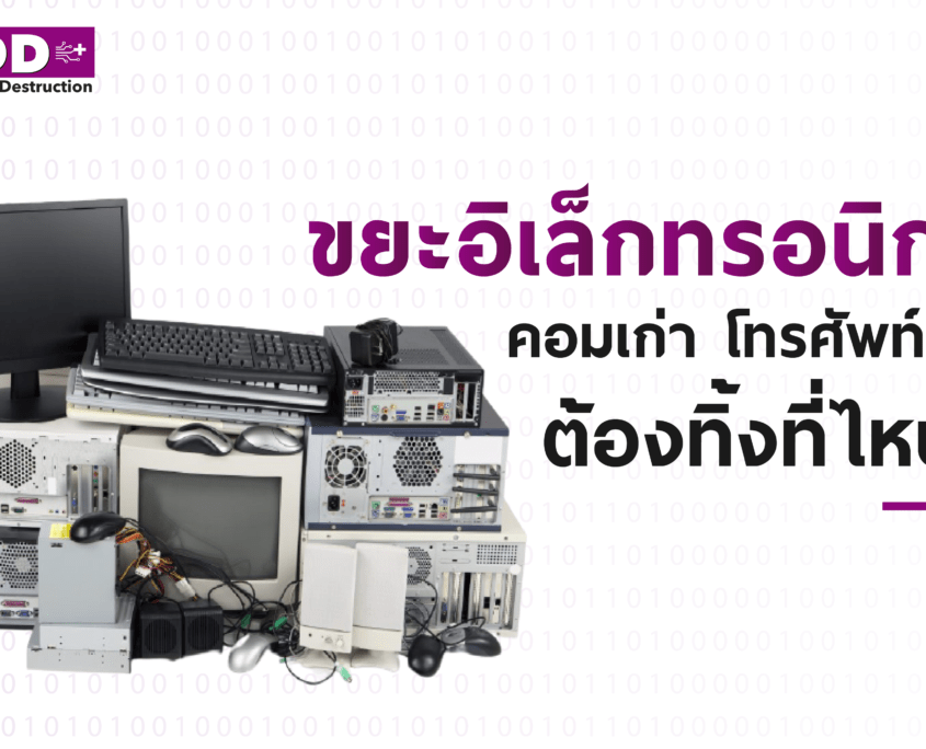 AirPort Time Capsule จาก Apple เปลี่ยนเครื่องใหม่ เครื่องเก่าเลิกใช้ สามารถนำมาล้างทำลายข้อมูลชัวร์ 100% ได้ที่ Asia Data Destruction 1 ทิ้งขยะอิเล็กทรอนิกส์ที่ไหน