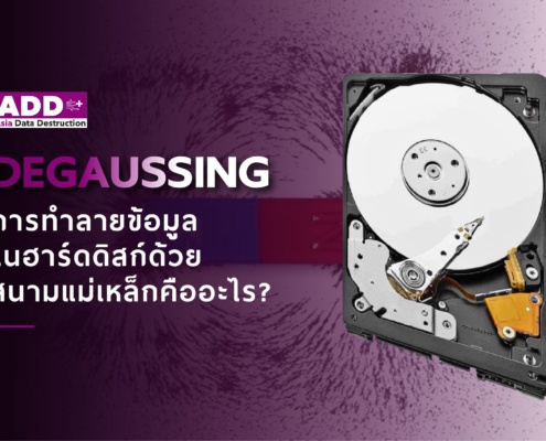 Degaussing/Degausserการทำลายข้อมูลในฮาร์ดดิสก์ด้วยสนามแม่เหล็กคืออะไร? 3 Degaussing