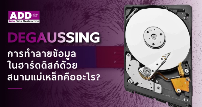 Degaussing/Degausserการทำลายข้อมูลในฮาร์ดดิสก์ด้วยสนามแม่เหล็กคืออะไร? 4 Degaussing