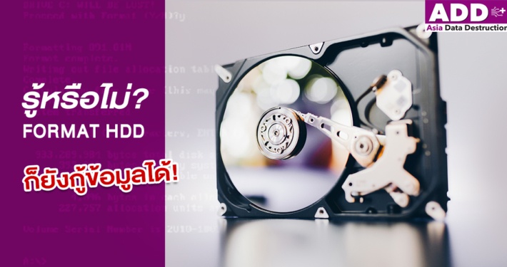 รู้หรือไม่ Format HDD แล้วก็ยังกู้ข้อมูลได้ 12 Format HDD กู้ข้อมูลได้