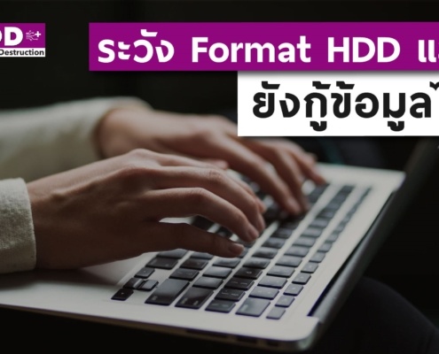 อย่า! Format HDD ถ้าอยากลบข้อมูลแบบกู้คืนไม่ได้ 2 Format HDD