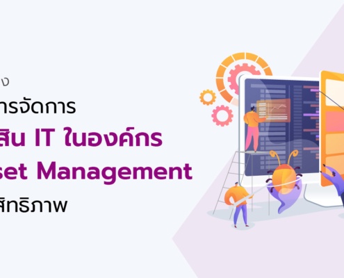 แจกแนวทางการบริหารจัดการทรัพย์สิน IT ในองค์กร(IT Asset Management) ให้มีประสิทธิภาพ 2 IT Asset Management