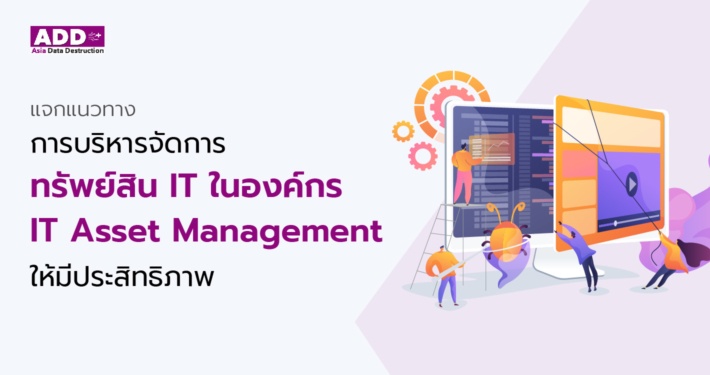 แจกแนวทางการบริหารจัดการทรัพย์สิน IT ในองค์กร(IT Asset Management) ให้มีประสิทธิภาพ 3 IT Asset Management