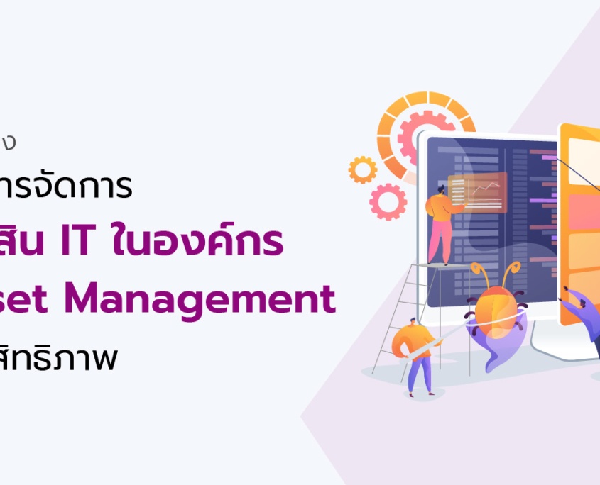 แจกแนวทางการบริหารจัดการทรัพย์สิน IT ในองค์กร(IT Asset Management) ให้มีประสิทธิภาพ 8 IT Asset Management