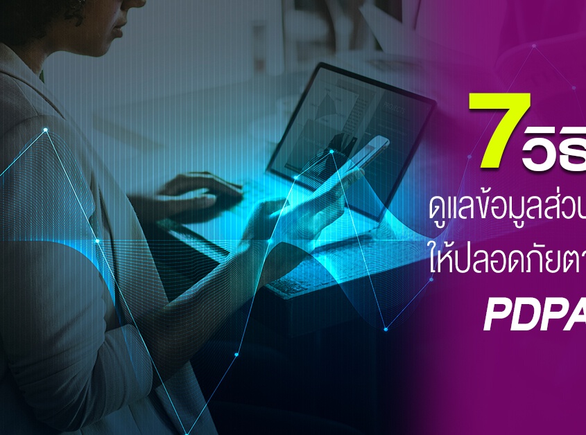 7 วิธีดูแลข้อมูลส่วนบุคคลให้ปลอดภัยตามหลัก PDPA 2021 8 ข้อมูลส่วนบุคคล
