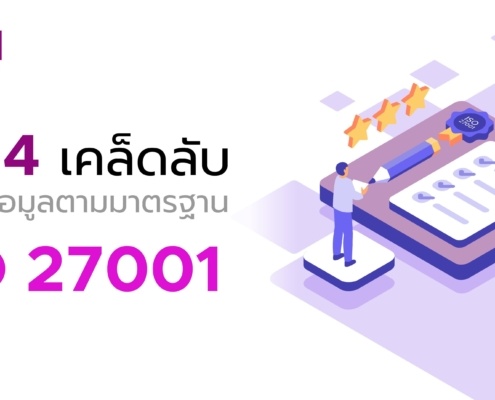 เผย 4 เคล็ดลับ ในการทำลายข้อมูลตามมาตรฐาน ISO 27001 1 ISO 27001