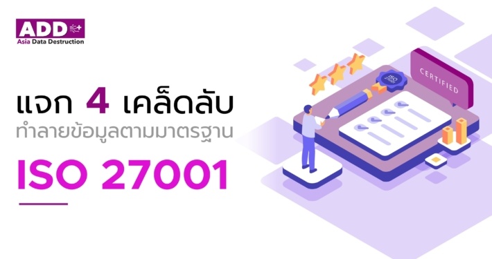 เผย 4 เคล็ดลับ ในการทำลายข้อมูลตามมาตรฐาน ISO 27001 2 ISO 27001