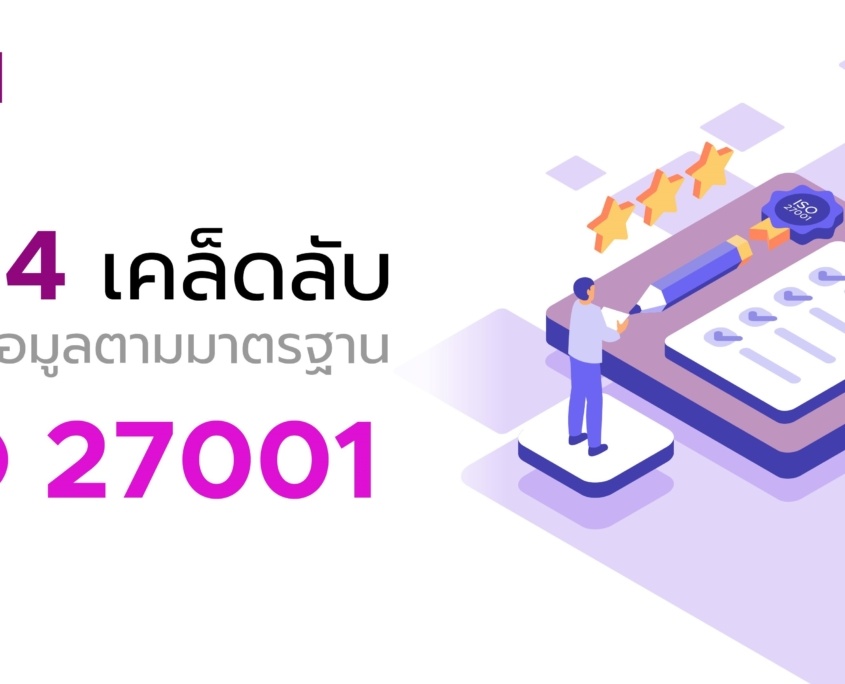 เผย 4 เคล็ดลับ ในการทำลายข้อมูลตามมาตรฐาน ISO 27001 7 ISO 27001