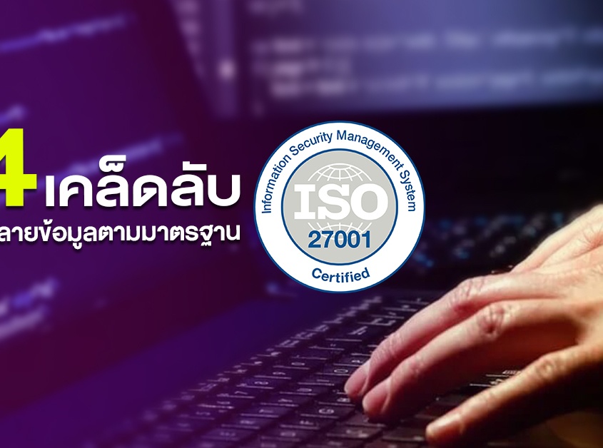 4 เคล็ดลับ ในการทำลายข้อมูลตามมาตรฐาน ISO 27001 9 ทำลายข้อมูล ISO 27001
