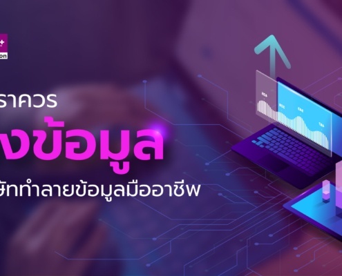 ล้างข้อมูล กับบริษัททำลายข้อมูลมืออาชีพดีอย่างไร? 4 ล้างข้อมูล