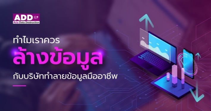 ล้างข้อมูล กับบริษัททำลายข้อมูลมืออาชีพดีอย่างไร? 1 ล้างข้อมูล