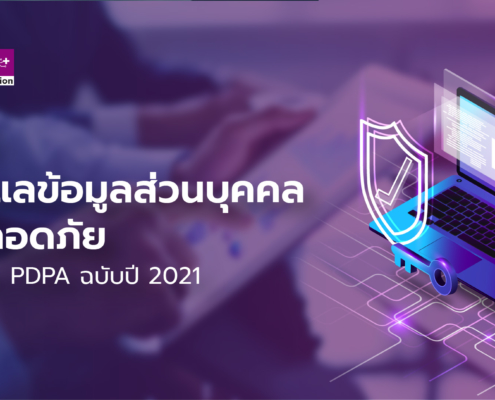 แจกวิธีดูแลข้อมูลส่วนบุคคล ให้ปลอดภัยตาม พรบ.คุ้มครองข้อมูลส่วนบุคคล PDPA ฉบับปี 2021 1 ข้อมูลส่วนบุคคล