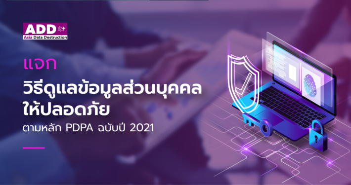 แจกวิธีดูแลข้อมูลส่วนบุคคล ให้ปลอดภัยตาม พรบ.คุ้มครองข้อมูลส่วนบุคคล PDPA ฉบับปี 2021 1 ข้อมูลส่วนบุคคล