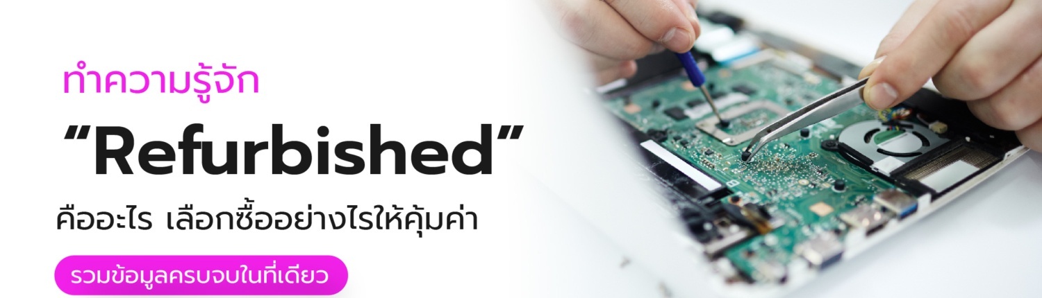 เครื่อง Refurbished คืออะไร แตกต่างยังไง เลือกซื้ออย่างไรให้คุ้มค่า 1 Refurbished