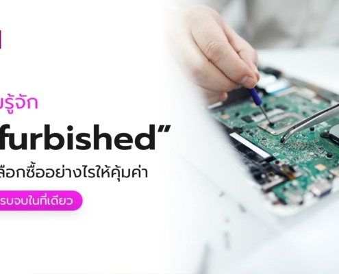 เครื่อง Refurbished คืออะไร แตกต่างยังไง เลือกซื้ออย่างไรให้คุ้มค่า 2 Refurbished