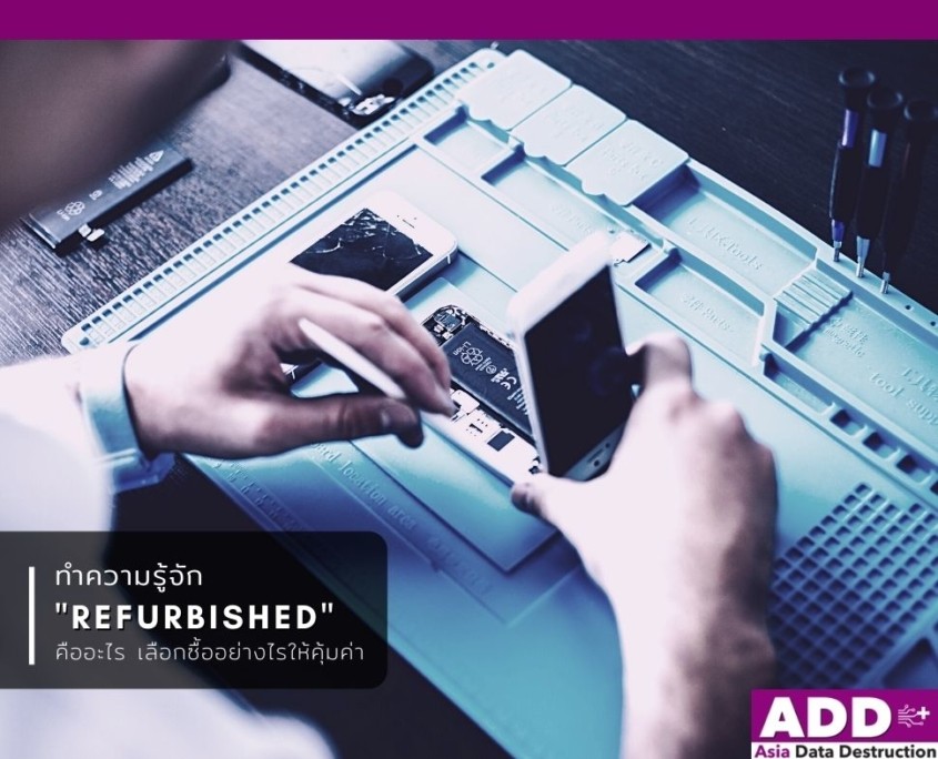เครื่อง Refurbished คืออะไร แตกต่างยังไง เลือกซื้ออย่างไรให้คุ้มค่า 4 ทำความรู้จัก Refurbished