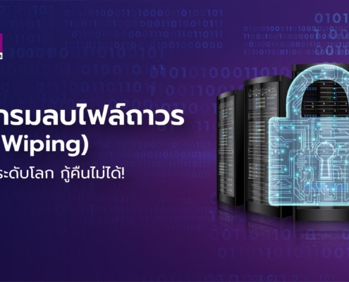 โปรแกรมลบไฟล์ถาวร (Data Wiping) ที่ปลอดภัยระดับโลก ในแบบที่ใครก็กู้คืนไม่ได้100% 2 โปรแกรมลบไฟล์ถาวร