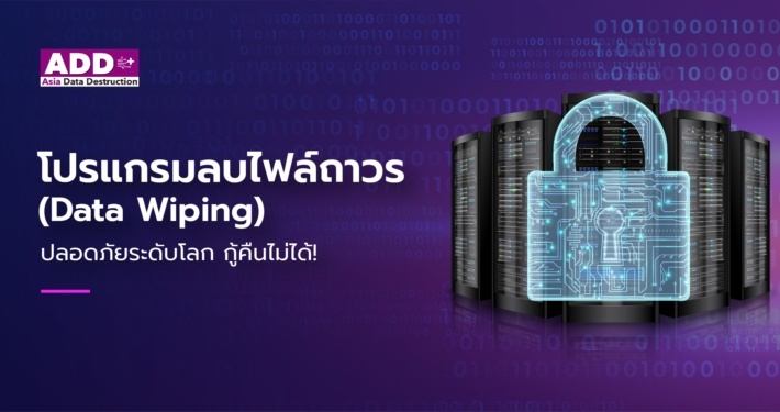โปรแกรมลบไฟล์ถาวร (Data Wiping) ที่ปลอดภัยระดับโลก ในแบบที่ใครก็กู้คืนไม่ได้100% 2 โปรแกรมลบไฟล์ถาวร