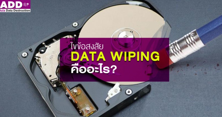 data wiping คืออะไร