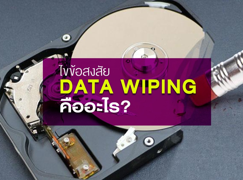 ไขข้อสงสัย Data Wiping คืออะไร? 6 data wiping คืออะไร